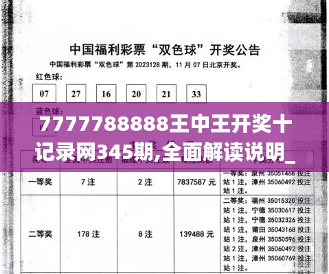 7777788888王中王开奖十记录网345期,全面解读说明_黄金版18.159
