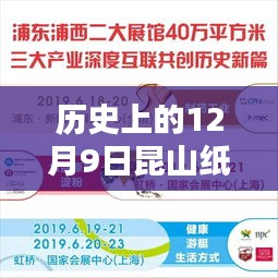 昆山纸箱厂最新招聘及深度评测介绍，历史上的十二月九日回顾