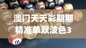 澳门天天彩期期精准单双波色345期,数据资料解释落实_Phablet16.944