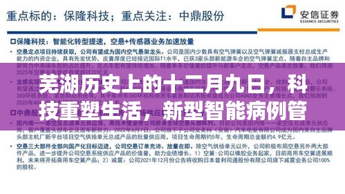 芜湖十二月九日，科技重塑医疗，智能病例管理系统引领新纪元
