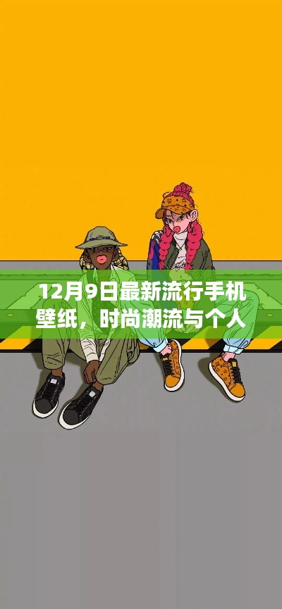 最新流行手机壁纸背后的时尚潮流与个人立场探讨