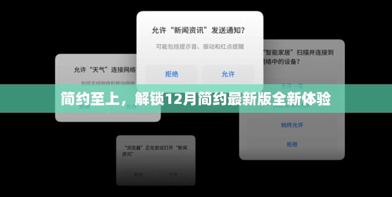 简约至上，解锁十二月全新简约体验