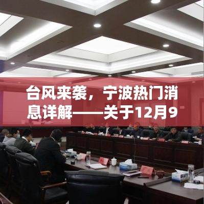 宁波热门焦点，关于台风深度分析——台风来袭在即