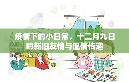 疫情下的小日常，十二月九日的新旧友情与温情交融