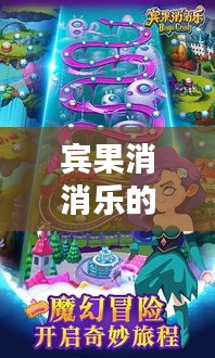 宾果消消乐下载日，友情、快乐与家的温馨之旅
