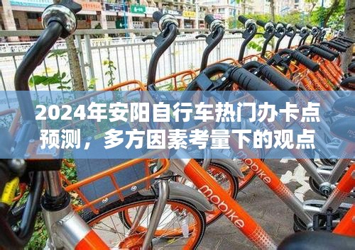 2024年安阳自行车热门办卡点预测，多方因素考量下的分析