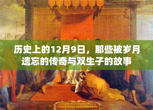 历史上的双生传奇，探寻被遗忘的传奇故事与双生子的特殊缘分在这一天展开——12月9日
