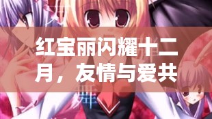 红宝丽十二月暖心之旅，友情与爱交织的日常