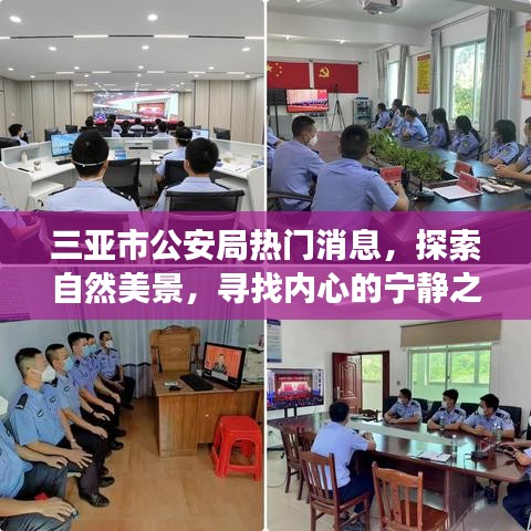 三亚市公安局最新动态，探索自然美景，心灵宁静之旅