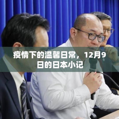 疫情下的日本温馨日常，12月9日的小记