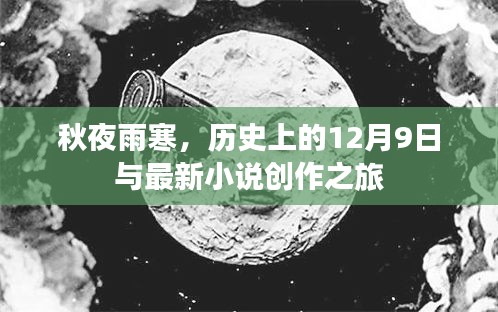 秋夜雨寒之际，历史与小说的交汇点——12月9日的创作之旅