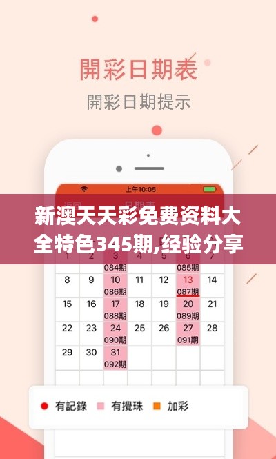 新澳天天彩免费资料大全特色345期,经验分享解答落实_挑战款4.356