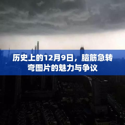 历史上的12月9日，脑筋急转弯图片的魅力与挑战