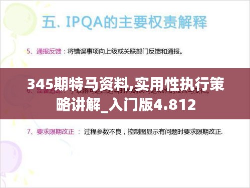 345期特马资料,实用性执行策略讲解_入门版4.812