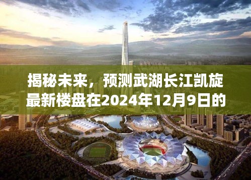 揭秘未来，武湖长江凯旋楼盘2024年崭新面貌展望