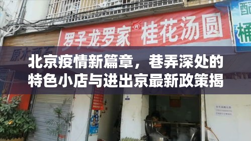 北京疫情新篇章，巷弄特色小店与进出京政策揭秘