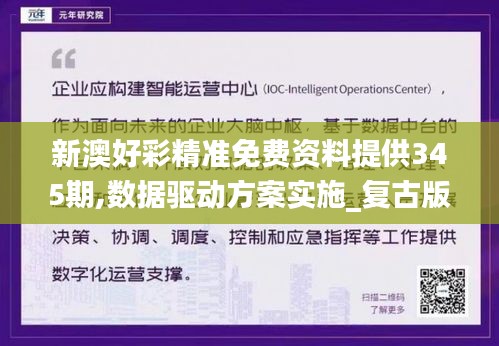 新澳好彩精准免费资料提供345期,数据驱动方案实施_复古版5.323