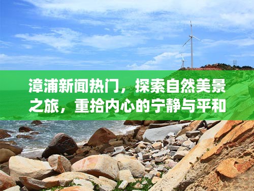 漳浦新闻热点与探索自然美景之旅，重拾内心的宁静与平和
