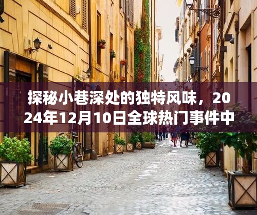 探秘小巷深处的独特风味，一家隐藏特色小店现身全球热门事件
