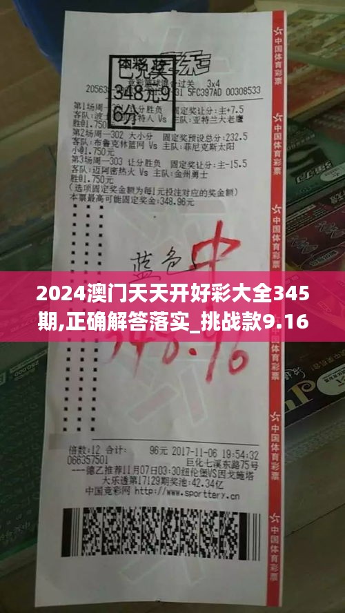 2024澳门天天开好彩大全345期,正确解答落实_挑战款9.168