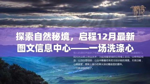 揭秘自然秘境，图文信息中心带你启程心灵洗涤之旅（12月最新）