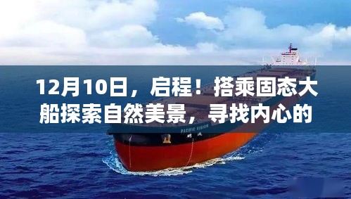 12月10日启程，搭乘固态之旅，探索自然美景，寻觅内心宁静地