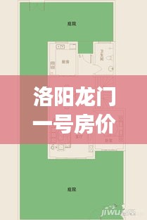 洛阳龙门一号房价走势揭秘，最新动态与背后影响因素探究