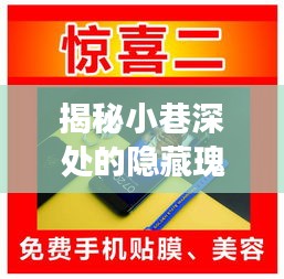 小巷深处的隐藏瑰宝与最新手机处理器排行背后的故事揭秘