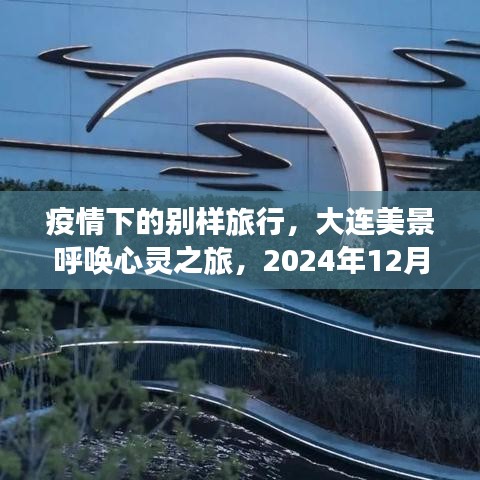 2024年心灵之旅，疫情下的大连美景呼唤新希望之旅