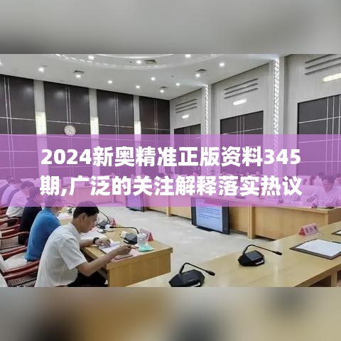 2024新奥精准正版资料345期,广泛的关注解释落实热议_10DM14.370