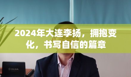 李扬在大连拥抱变化，自信篇章的书写者