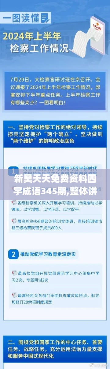 新奥天天免费资料四字成语345期,整体讲解执行_WP版4.240