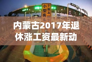 内蒙古2017年退休涨薪最新动态，背景、进展及影响全解析