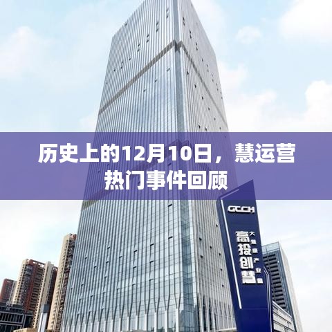 历史上的12月10日慧运营事件回顾