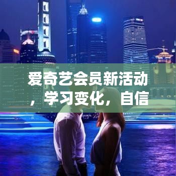爱奇艺会员新活动，励志成长之旅，学习变化塑造自信未来