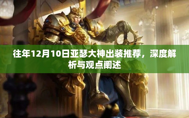 亚瑟大神出装推荐解析与观点阐述，历年12月10日深度解析攻略