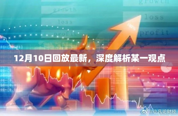 深度解析观点，最新回放揭示的深层含义