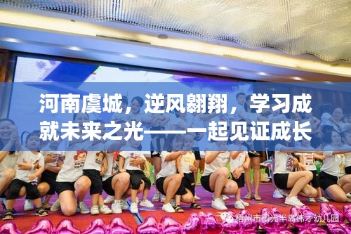 河南虞城逆风翱翔，见证成长力量，学习成就未来之光