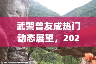 武警曾友成动态展望及2024年12月10日预测分析
