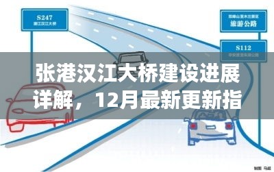 张港汉江大桥建设最新进展，12月更新指南