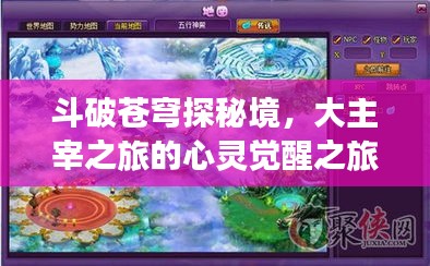 斗破苍穹探秘境，心灵觉醒的大主宰之旅