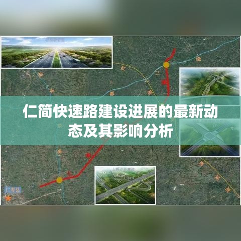 仁简快速路建设进展最新动态及其影响深度解析