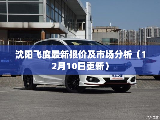 沈阳飞度最新报价及市场分析（更新至12月10日）