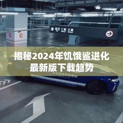 揭秘，2024年饥饿鲨进化最新版下载趋势揭秘