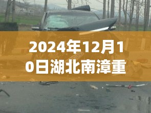 湖北南漳重大车祸事件深度解析，探究事故背后的原因与影响（2024年12月10日）