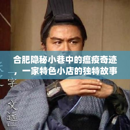 合肥隐秘小巷的瘟疫奇迹，一家特色小店的逆袭故事