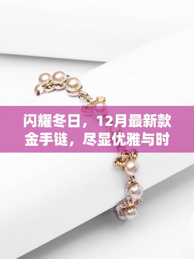 闪耀冬日，优雅时尚的金手链新品亮相