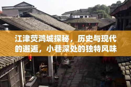 江津荧鸿城，历史与现代的交融，小巷深处的独特风味探秘之旅