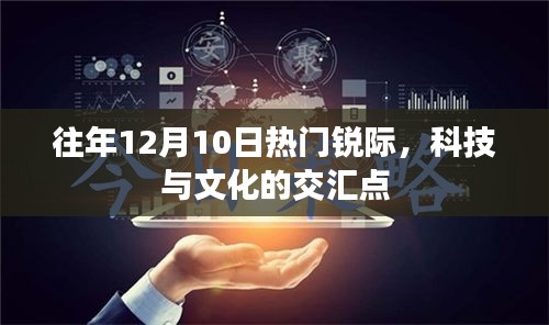 科技与文化的交汇盛宴，历年12月10日热门锐际回顾