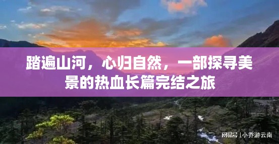 踏遍山河，热血探寻美景之旅完美收官，心归自然的心路历程